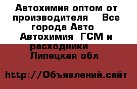 Автохимия оптом от производителя  - Все города Авто » Автохимия, ГСМ и расходники   . Липецкая обл.